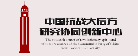 抗战大后方