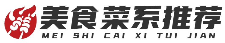 美食菜系推荐
