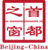 信用中国（北京朝阳）