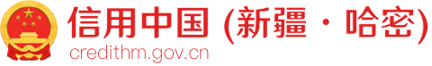 信用中国（新疆·哈密）