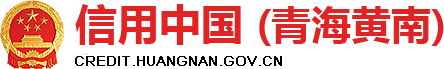 信用中国(青海黄南)
