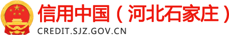 信用中国（河北石家庄）