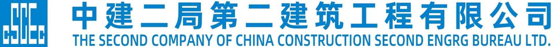 中建二局第二建筑工程有限公司