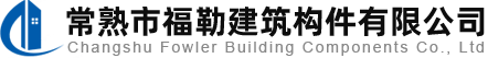 常熟市福勒建筑构件有限公司