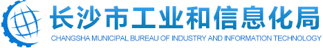 长沙市工业和信息化局