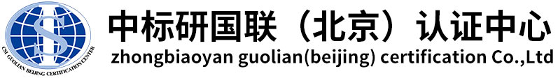 中标研国联（北京）认证中心