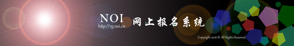 NOI报名网站