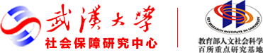 武汉大学社会保障研究中心
