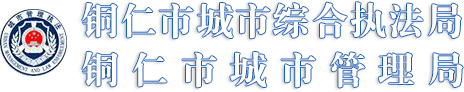 铜仁市城市综合执法局
