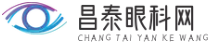 昌泰眼科网