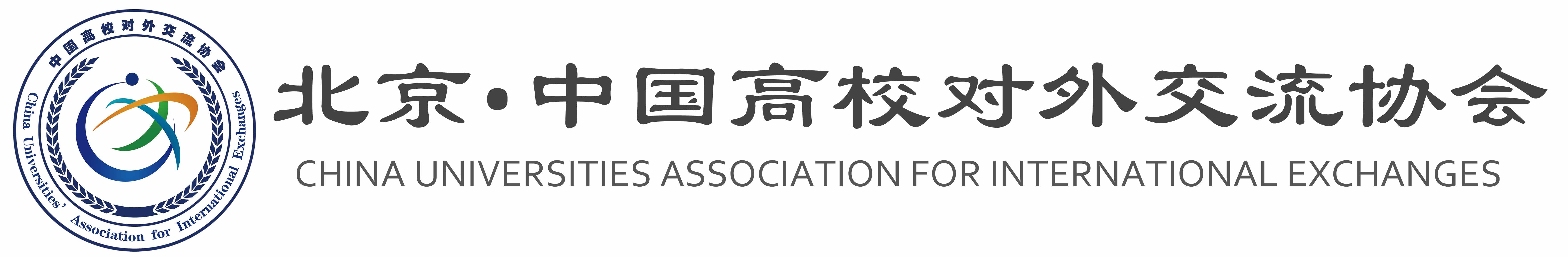 北京中国高校对外交流协会