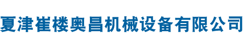 夏津崔楼奥昌机械设备有限公司