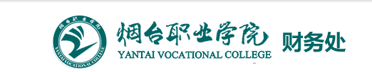 烟台职业学院财务处