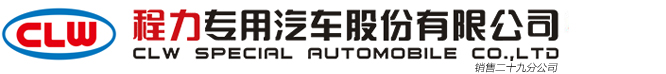 程力专用汽车股份有限公司销售二十九分公司