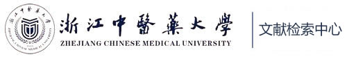 浙江中医药大学图书馆课题查新/查收查引系统
