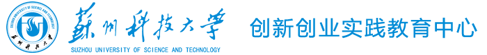 苏州科技大学创新创业实践教育中心
