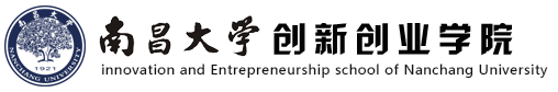 南昌大学创新创业学院