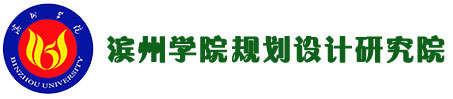 山东航空学院规划设计研究院