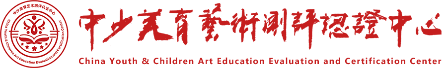 中少美育艺术测评认证中心