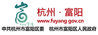 亲清富阳分平台