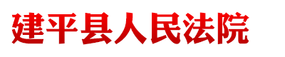 辽宁省建平县人民法院
