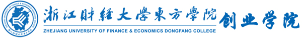 浙江财经大学东方学院创业学院