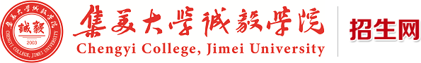 集美大学诚毅学院招生办