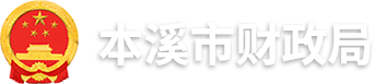 本溪市财政局