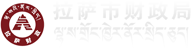 拉萨市财政局