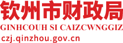 钦州市财政局