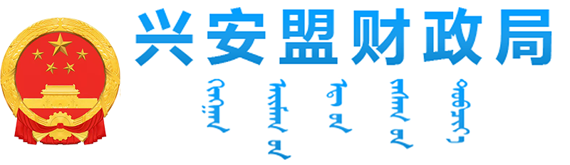 兴安盟财政局