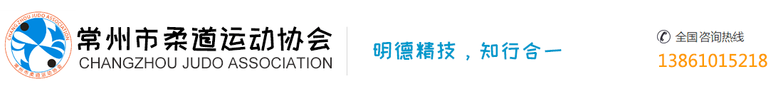 常州市柔道运动协会