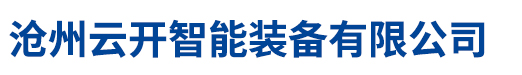 沧州云开智能装备有限公司