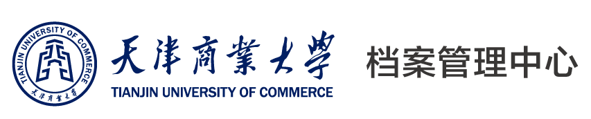 天津商业大学档案管理中心