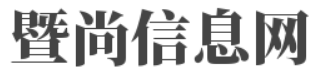 暨尚信息网