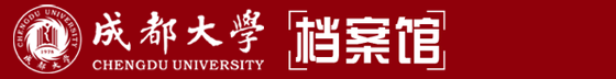 成都大学档案馆
