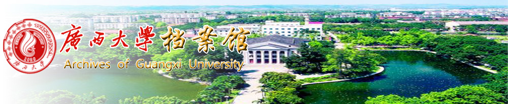 广西大学档案馆