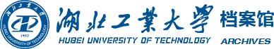 湖北工业大学档案馆