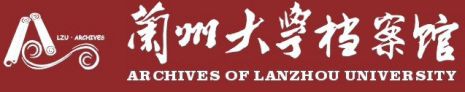 兰州大学档案馆