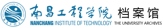 南昌工程学院档案馆