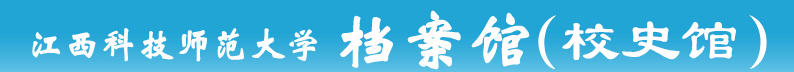 江西科技师范大学档案馆