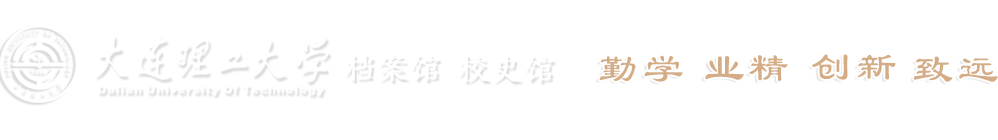 大连理工大学档案馆（校史馆）