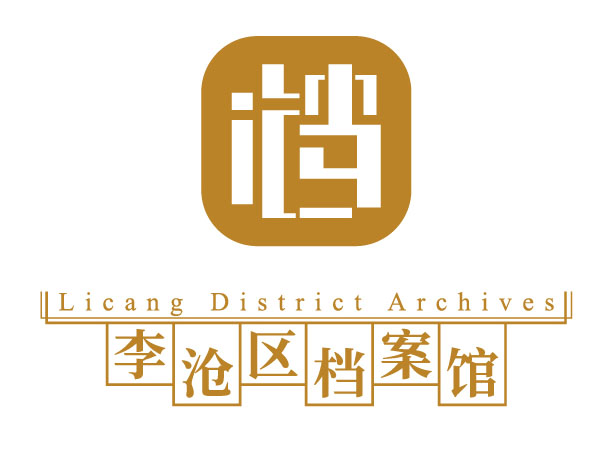 李沧档案信息网