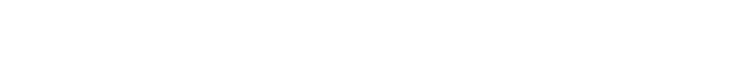 党委(院长)办公室