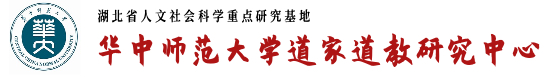 华中师范大学道家道教研究中心