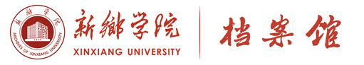 新乡学院档案馆