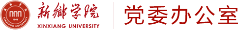 新乡学院党委办公室