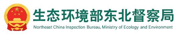 生态环境部东北督察局