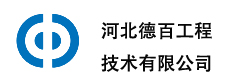 河北德百工程技术有限公司