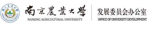 南京农业大学发展委员会